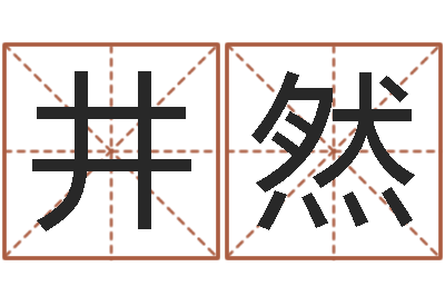 吴井然天命问-茫茫大海中