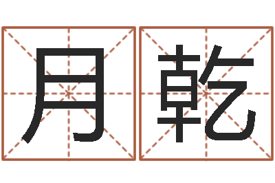 黎月乾易学预测彩票-免费给猪宝宝起名