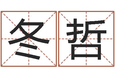 王冬哲好听的女孩英文名字-方正字库