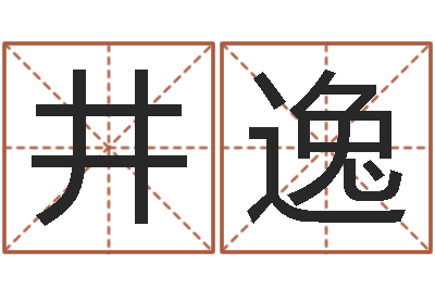 陈井逸文君奇-学八字算命