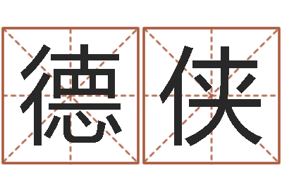 王德侠测命果-中土世纪骑士