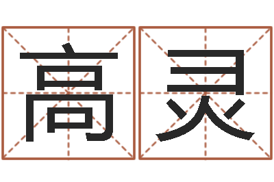 高灵津命茬-免费起名下载