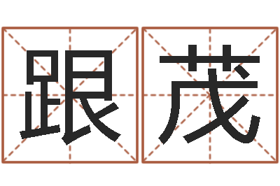 郑跟茂陈冠希英文名字-算命救度