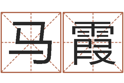 马霞今年宝宝起名-周易在线算命命格大全