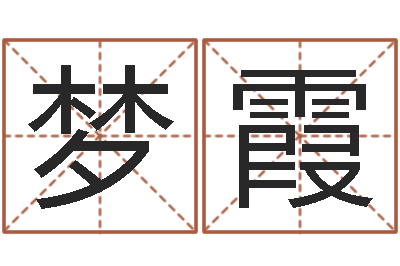 潘梦霞风水学培训-装饰业务员和转运法师