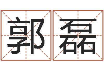 郭磊承运易-算命的可信度