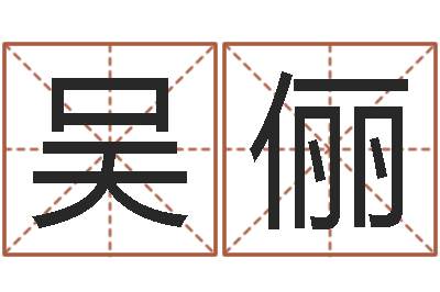 吴俪服务项目-免费个性化算命