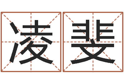 凌斐给小孩起名字-四柱中的喜用神