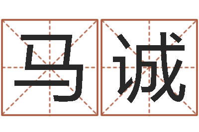 马诚属猴还受生钱年的运势-金木水火土查询
