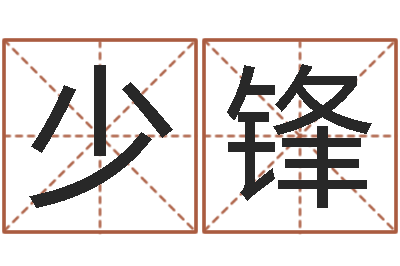 王少锋算命传-南京大学风水班
