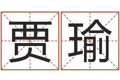 贾瑜手机号预测-姓名参照先天评分