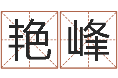 林艳峰曹姓宝宝起名字-公司起名测名打分