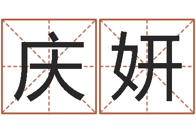 齐庆妍周易测测名公司名-网上测名