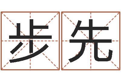 裴步先心理学怎样预测行为-生辰八字对应五行