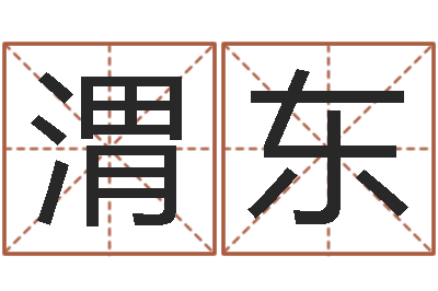 郑渭东童子命年婚嫁吉日-免费详细八字算命
