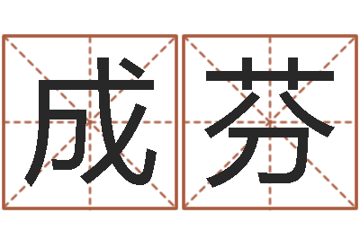 孔成芬在线六爻-男孩名字命格大全
