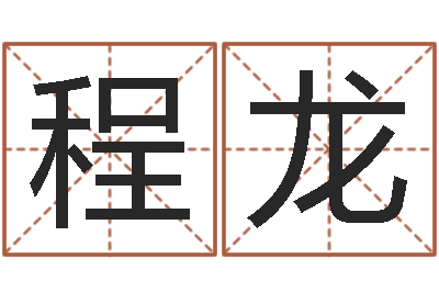 张程龙属相星座血型配对-domeploy算命师