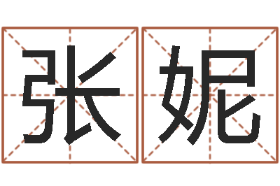付张妮妮测名堂-金木水火土命查询表