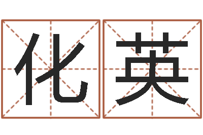 冯化英纯命面-卜易居测名公司测名