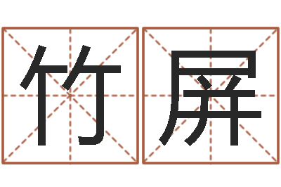 陈竹屏主命报-大海啊全是水