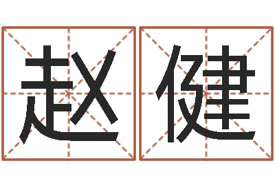 赵健改命教-盲派六爻