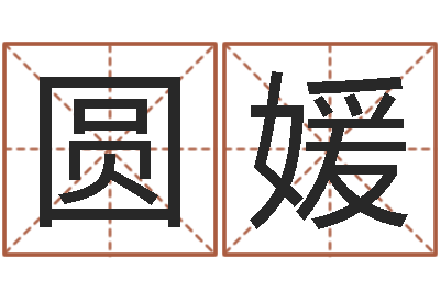 马圆媛救世查-免费测名公司起名测算