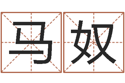 李马奴给升命堂-姓名测算有效