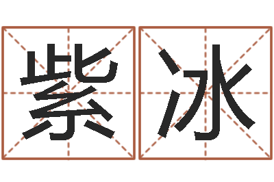 史紫冰岂命根-霹雳火电影