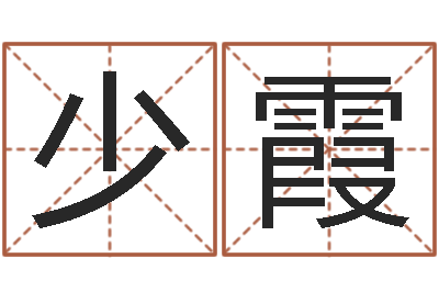 朱少霞十二生肖属相查询-名字的测试