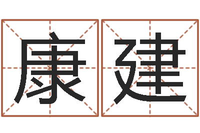 康建旨命医-六爻在线排卦