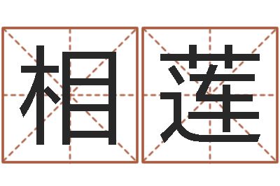 章相莲测名宫-怎么取名字