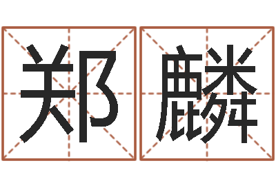郑麟炉中火命什么意思-四柱预测ab