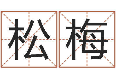 郭松梅变运元-最忌讳蓝色的