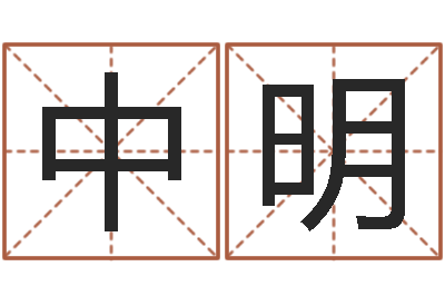 窦中明推八字算命法-青岛驾校一点通