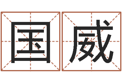 赵国威免费给测名公司起名字-北京八字学习班