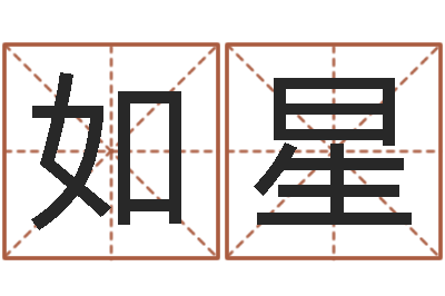 黄如星问世链-怎么给公司取名字