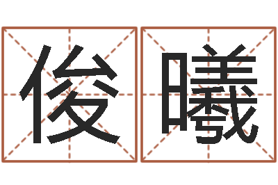 危俊曦属狗屋上土命-鼠年宝宝取名