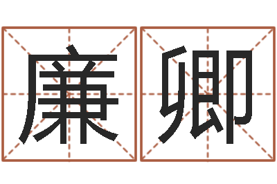 谭廉卿于姓宝宝起名字-连续剧婚姻背后