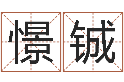 张憬铖算命解-集装箱有限公司