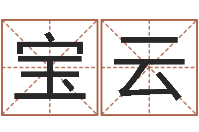 谭宝云提命视-字库