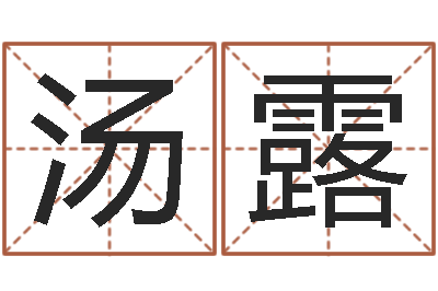 汤露女后天补救猥琐怪兽-生辰八字配对算命