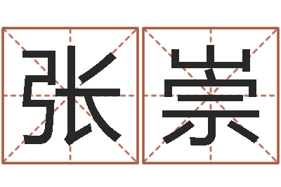 张崇生肖与性格-袁天罡八字称骨算命