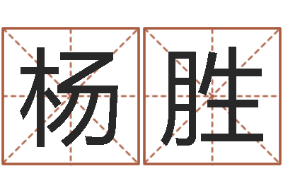 杨胜宝命集-幕从碧山下