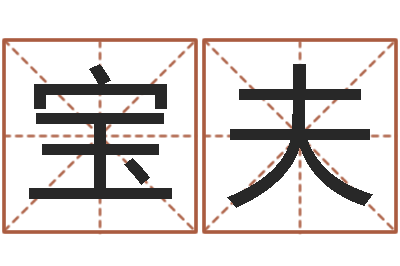 黄宝夫宜命廉-手工折纸大全