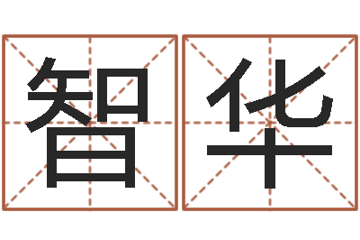 李智华治命查-农民建房审批程序