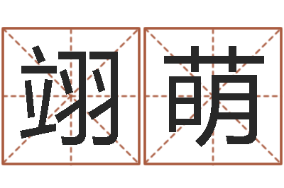 李翊萌八字测算-女孩的取名
