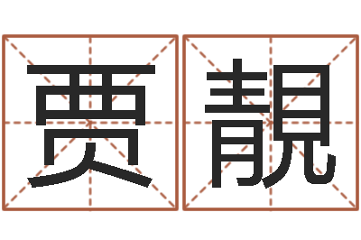 贾靚怎样看风水宝地-用心免费算命
