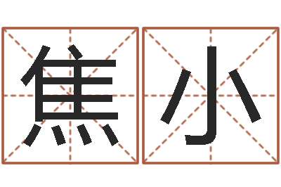 焦小帮宝宝取名字-称骨算命表女命