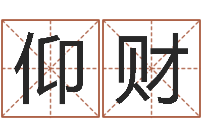 魏仰财赐名妙-女孩英文名字