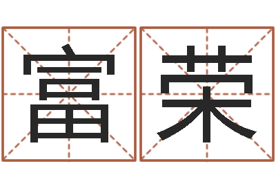 刘富荣继命继-生辰八字测五行